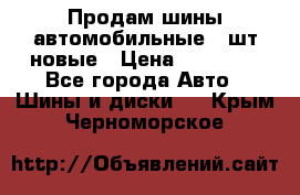 Продам шины автомобильные 4 шт новые › Цена ­ 32 000 - Все города Авто » Шины и диски   . Крым,Черноморское